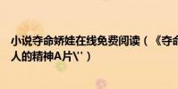 小說奪命嬌娃在線免費閱讀(《奪命嬌娃》被網友評為