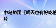 中島裕翔《明天也有好吃的飯》發布首支預告片
