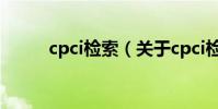 cpci檢索(關于cpci檢索的介紹)