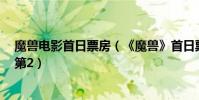 魔獸電影首日票房(《魔獸》首日票房破3億!居內地影史第2)