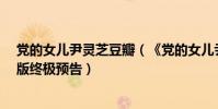 黨的女兒尹靈芝豆瓣(《黨的女兒尹靈芝》發布“二次元”版終極預告)