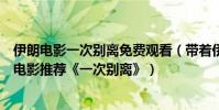 伊朗電影一次別離免費觀看(帶著伊朗民族特色沒背景音樂電影推薦《一次別離》)