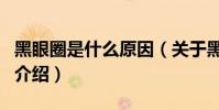 黑眼圈是什么原因(關于黑眼圈是什么原因的介紹)