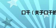 口干(關于口干的介紹)