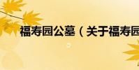 福壽園公墓(關于福壽園公墓的介紹)
