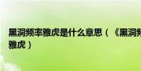 黑洞頻率雅虎是什么意思(《黑洞頻率》:你要記住一個詞雅虎)