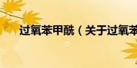 過氧苯甲酰(關于過氧苯甲酰的介紹)