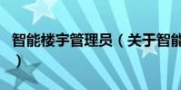 智能樓宇管理員(關于智能樓宇管理員的介紹)