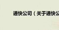 通快公司(關于通快公司的介紹)