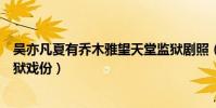 吳亦凡夏有喬木雅望天堂監獄劇照(《夏有喬木》吳亦凡監獄戲份)