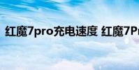 紅魔7pro充電速度 紅魔7Pro充電速率多少