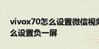 vivox70怎么設置微信視頻美顏 vivox70怎么設置負一屏