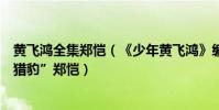 黃飛鴻全集鄭愷(《少年黃飛鴻》編劇張炭:一眼相中“小獵豹”鄭愷)
