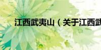 江西武夷山(關于江西武夷山的介紹)