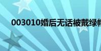 003010婚后無話被戴綠帽子還是不堪?