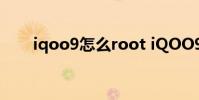 iqoo9怎么root iQOO9怎么插雙卡