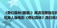 《奇幻森林(國語)》高清完整版在線觀看 - 愛看電影(迪士尼真人版電影《奇幻森林》周日風行首播)