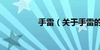 手雷(關于手雷的介紹)