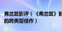弗蘭茲影評(《弗蘭茲》影評:歐容最具格局的跨類型佳作)