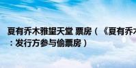 夏有喬木雅望天堂 票房(《夏有喬木雅望天堂》被撤檔原因:發行方參與偷票房)