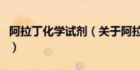 阿拉丁化學試劑(關于阿拉丁化學試劑的介紹)
