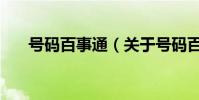 號碼百事通(關于號碼百事通的介紹)