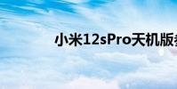 小米12sPro天機版參數配置