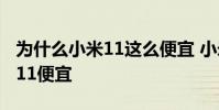 為什么小米11這么便宜 小米12為什么比小米11便宜