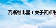 瓦斯繼電器(關于瓦斯繼電器的介紹)