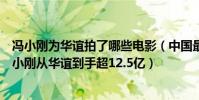 馮小剛為華誼拍了哪些電影(中國最有錢導演排行前五:馮小剛從華誼到手超12.5億)