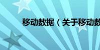 移動數據(關于移動數據的介紹)