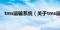 tms運輸系統(關于tms運輸系統的介紹)