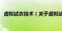 虛擬試衣技術(關于虛擬試衣技術的介紹)