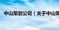 中山策劃公司(關于中山策劃公司的介紹)