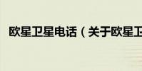 歐星衛星電話(關于歐星衛星電話的介紹)