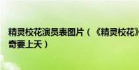 精靈校花演員表圖片(《精靈校花》上線兩周:配角畫風清奇要上天)