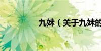 九妹(關于九妹的介紹)