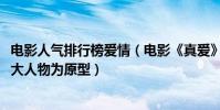 電影人氣排行榜愛情(電影《真愛》以“2009感動中國”十大人物為原型)