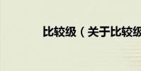 比較級(關于比較級的介紹)