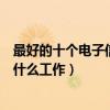 最好的十個電子信息工程就業方向（電子信息工程可以從事什么工作）