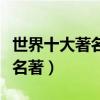 世界十大著名短篇小說集（世界十大短篇小說名著）
