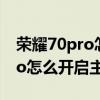 榮耀70pro怎樣開啟智能視窗模式 榮耀70pro怎么開啟主角模式 