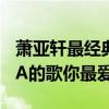 蕭亞軒最經典的十首歌（蕭亞軒好聽的歌ELVA的歌你最愛哪首）