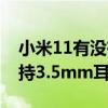 小米11有沒有3.5mm耳機孔 小米12spro支持3.5mm耳機孔嗎 