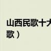 山西民歌十大代表作品（最好聽的十首山西民歌）