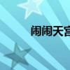 鬧鬧天宮（關于鬧鬧天宮的介紹）