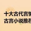 十大古代言情小說盤點（古代言情小說排行榜古言小說推薦）