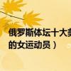 俄羅斯體壇十大美女（俄羅斯美女運動員盤點俄羅斯最漂亮的女運動員）