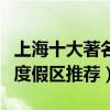 上海十大著名度假村排行榜（上海好玩的休閑度假區推薦）