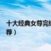 十大經典女尊完結小說（好看的女尊男卑小說盤點女尊文推薦）